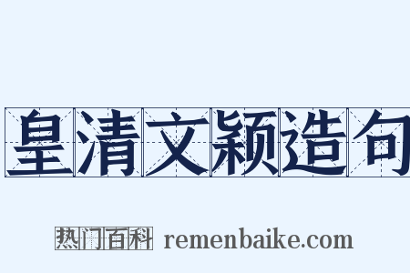 皇清文颖造句是什么意思的图片